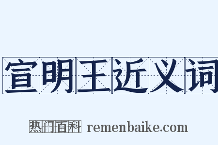 宣明王近义词是什么意思的图片